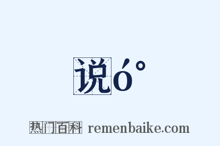 说󰔭是什么意思的图片